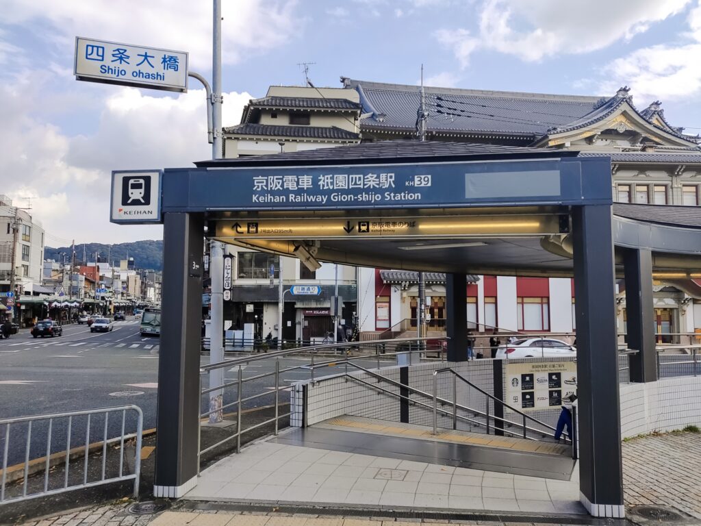 祇園四条駅
